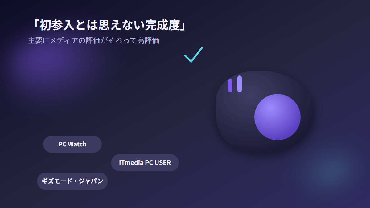 バッファローBSTBB700Xに対する主要ITメディアの高評価イメージ