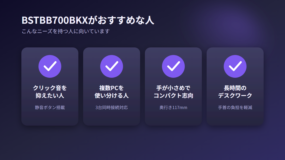 BSTBB700BKXがおすすめな人の特徴まとめ