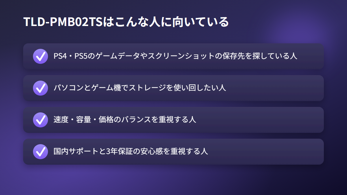 TLD-PMB02TSが向いている人のチェックリスト図解